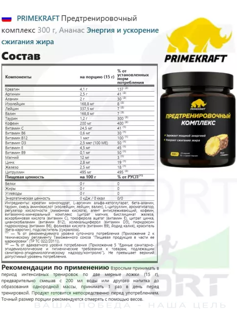 Предтреник в порошке PRIMEKRAFT Предтренировочный комплекс 300 г, Ананас