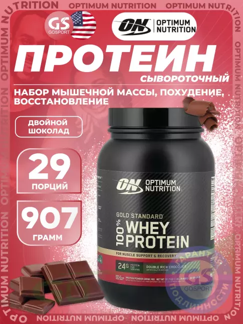 Сывороточный протеин Optimum Nutrition 100% Whey Gold Standard 907 г, Двойной шоколад Сывороточный протеин Optimum Nutrition 100% Whey Gold Standard 907 г, Двойной шоколад