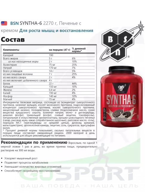  BSN SYNTHA-6 2270 г, Печенье с кремом