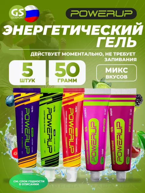 Энергетический гель питьевой POWERUP Набор гелей с углеводами и электролитами 5 х 50 г, Микс