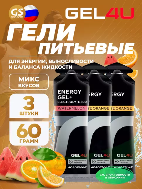 Гель питьевой GEL4U Energy Gel MIX 3 x 60 г, Апельсин, Арбуз