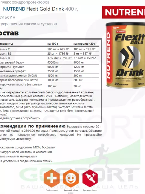 Комплекс хондропротекторов NUTREND Flexit Gold Drink 10 х 20 г, Апельсин