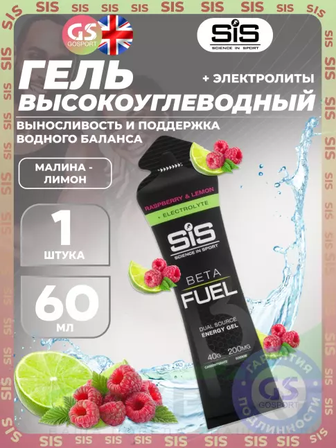 Гель питьевой SCIENCE IN SPORT (SiS) Gel Beta Fuel + electrolyte 60 мл, Малина - лимон