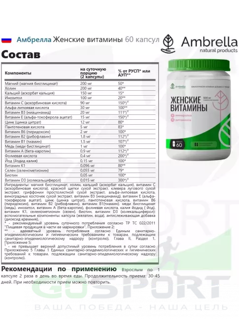 Амбрелла Женские витамины 60 капсул