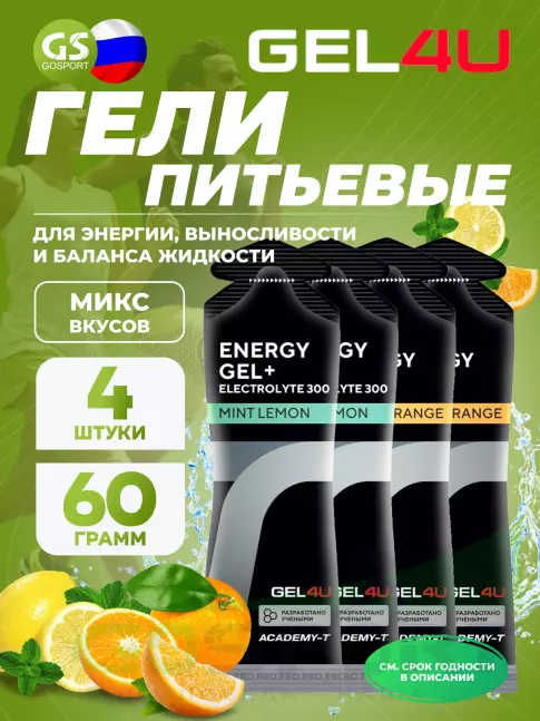 Гель питьевой GEL4U Energy Gel MIX 4 x 60 г, Апельсин, Лимон и Мята