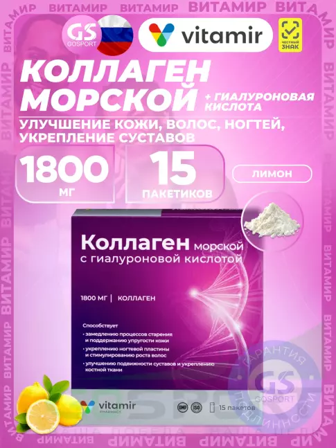 Коллаген морской ВИТАМИР Коллаген морской 1800 мг с гиалуроновой кислотой 15 пакетиков, Лимон Коллаген морской ВИТАМИР Коллаген морской 1800 мг с гиалуроновой кислотой 15 пакетиков, Лимон