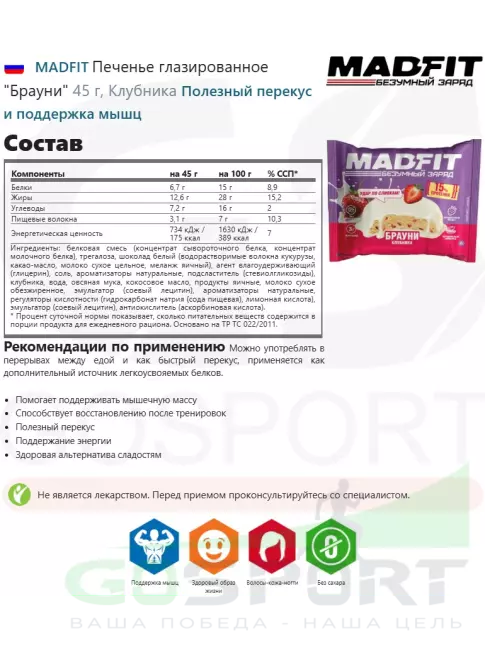 Протеиновый батончик MADFIT Печенье глазированное "Брауни" 6 x 45 г, Микс 6