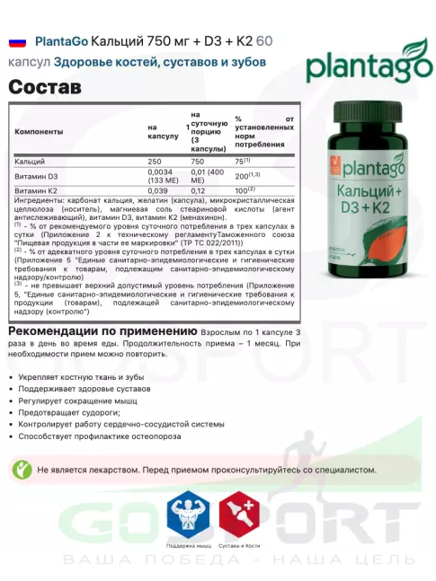 Кальций PlantaGo Кальций 750 мг + D3 + K2 60 капсул