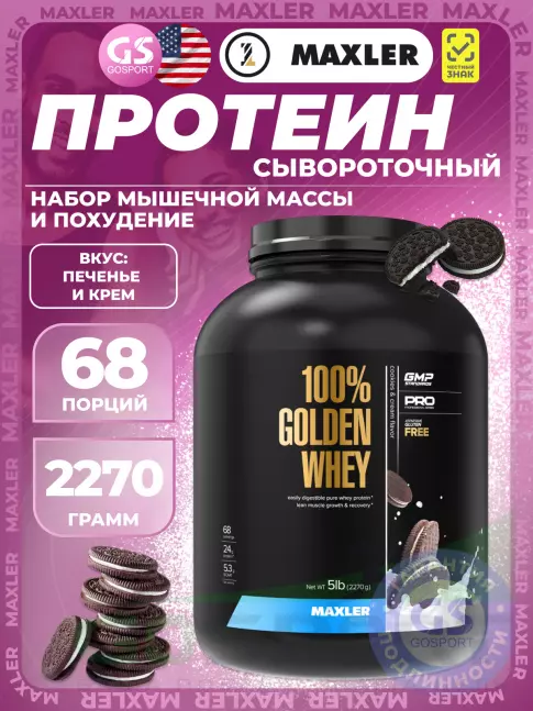  MAXLER 100% Golden Whey 2270 г, Печенье и крем