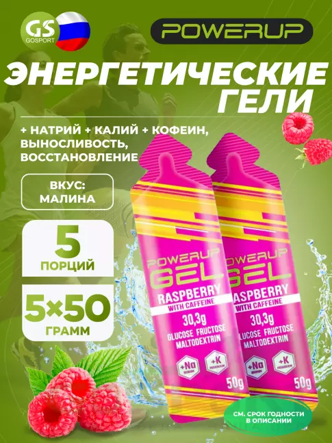 Гель питьевой POWERUP GEL +Na +K +Caffeine 5 x 50 г, Малина