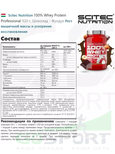 Сывороточный протеин Scitec Nutrition 100% Whey Protein Professional 920 г, Шоколад - Фундук