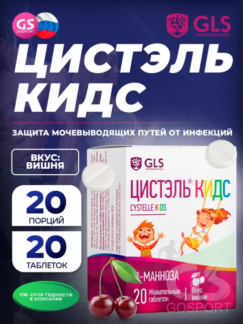  GLS pharmaceuticals Цистэль Кидс 20 жевательных таблеток, Вишня