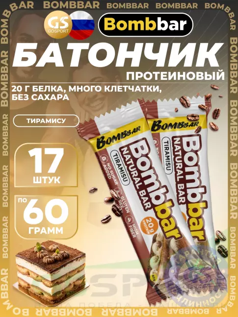 Протеиновый батончик BombBar Protein Bar 17 x 60 г, Тирамису