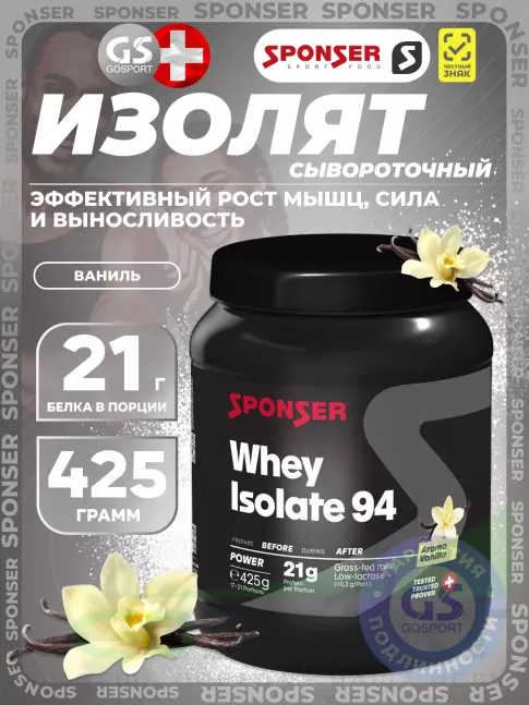 Изолят протеина SPONSER WHEY ISOLATE 94 CFM 425 г, Ваниль