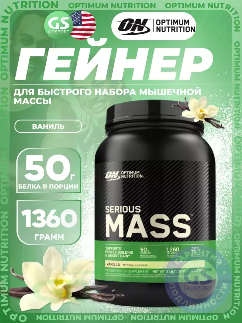 Гейнер Olimp Sport Nutrition Serious Mass 1360 г, Ваниль Гейнер Olimp Sport Nutrition Serious Mass 1360 г, Ваниль