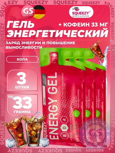 Гель питьевой SQUEEZY ENERGY SUPER GEL 33 mg caffeine 3 x 33 г, Кола