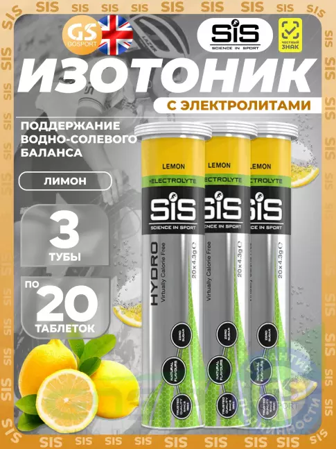 Изотоник SCIENCE IN SPORT (SiS) GO Hydro Tablet 20s 3 x 20 таблеток, Лимон