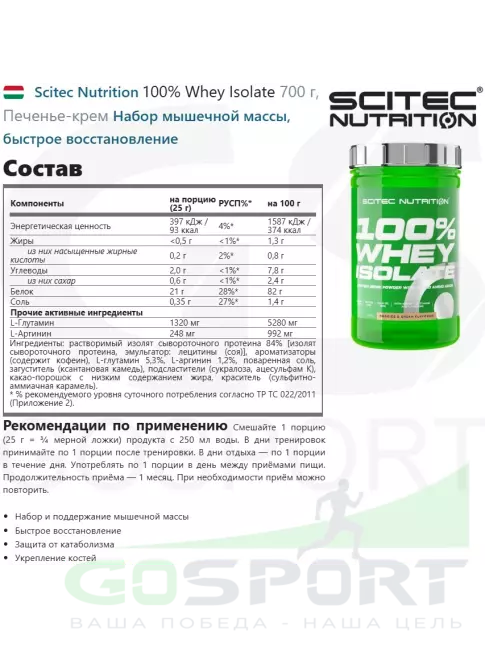 Изолят протеина Scitec Nutrition 100% Whey Isolate 700 г, Печенье-крем Изолят протеина Scitec Nutrition 100% Whey Isolate 700 г, Печенье-крем