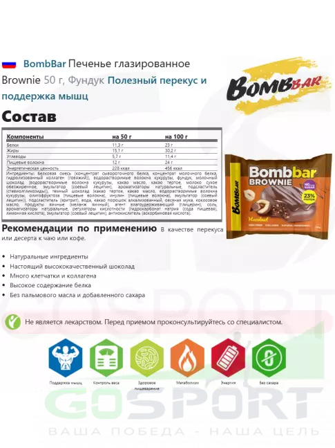 Протеиновый батончик BombBar Печенье глазированное Brownie 10 x 50 г, Фундук