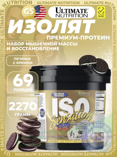 Изолят протеина Ultimate Nutrition ISO Sensation 93 2270 г, Печенье с кремом