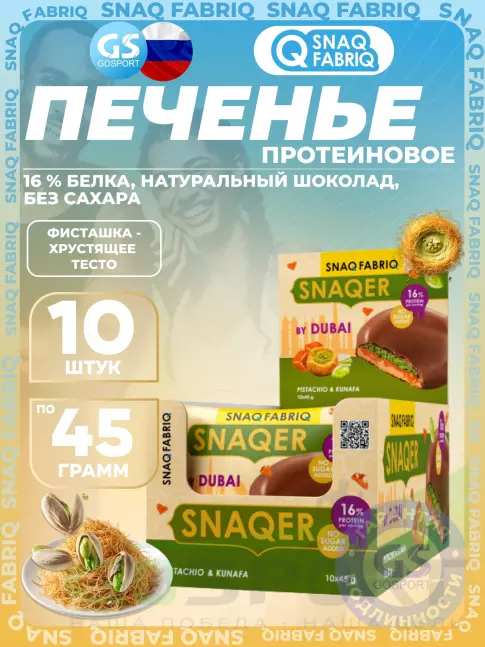 Протеиновый батончик SNAQ FABRIQ Печенье SNAQER 10 x 45 г, Фисташка-хрустящее тесто