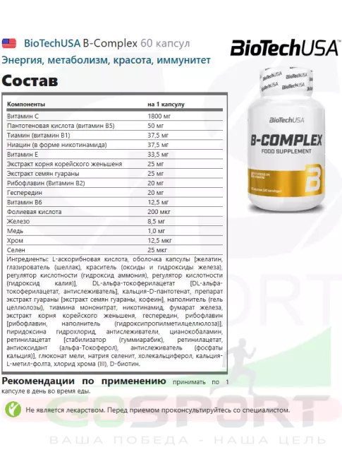 Витамины группы B BioTechUSA B-Complex 60 капсул