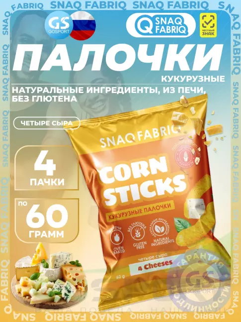 Снеки SNAQ FABRIQ Кукурузные палочки Corn Sticks 4 x 60 г, Четыре сыра