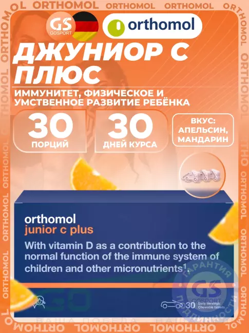 Витамины для детей Orthomol Junior C plus курс 30 дней, Апельсин-Мандарин Витамины для детей Orthomol Junior C plus курс 30 дней, Апельсин-Мандарин