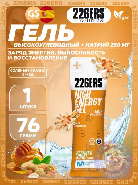 Гель питьевой 226ERS High Energy Gel + sodium 250 mg 76 г, Соленый арахис и мёд Гель питьевой 226ERS High Energy Gel + sodium 250 mg 76 г, Соленый арахис и мёд