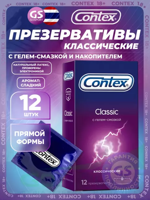 Презервативы Contex Classic (классические) 12 шт