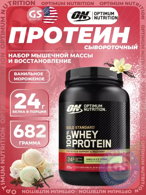 Сывороточный протеин Optimum Nutrition 100% Whey Gold Standard 682 г, Ванильное мороженое