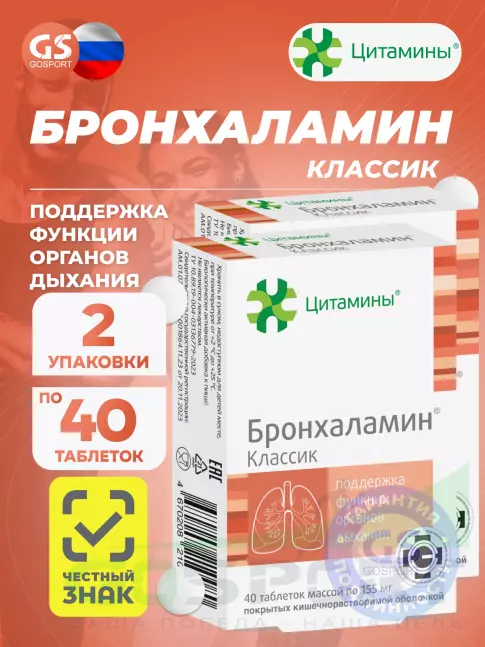  Цитамины Бронхаламин 2 x 40 таблеток