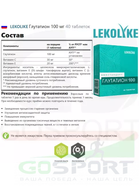  LEKOLIKE Глутатион 100 мг 40 таблеток
