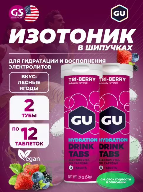 Изотоник GU ENERGY GU HYDRATION DRINK TABS 2 x 70 г, Лесные ягоды