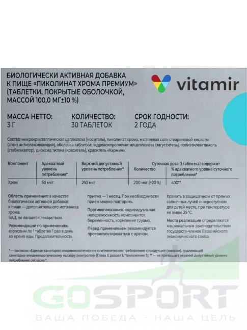 Хром ВИТАМИР Пиколинат хрома 200 мкг 30 таблеток