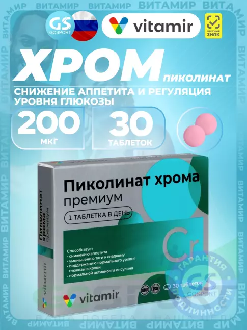 Хром ВИТАМИР Пиколинат хрома 200 мкг 30 таблеток