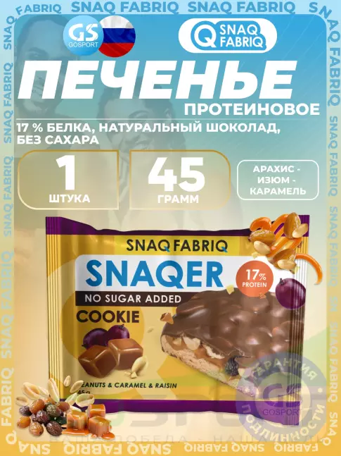 Протеиновый батончик SNAQ FABRIQ Печенье SNAQER 45 г, Арахис - изюм - карамель