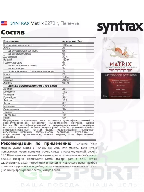  SYNTRAX Matrix 2270 г, Печенье