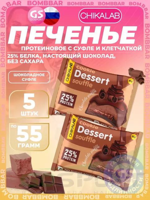 Протеиновый батончик Chikalab Печенье глазированное 5 x 55 г, Шоколадное суфле