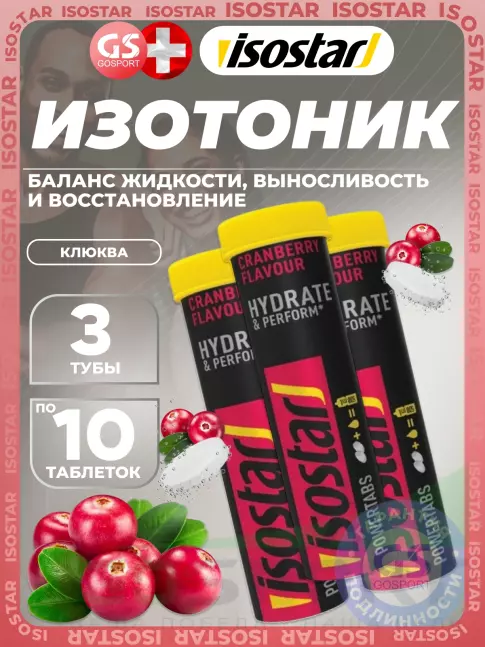 Изотоник Isostar Powertabs 3 х 10 таблеток, Клюква