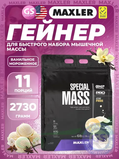 Гейнер MAXLER Special Mass Gainer 2730 г, Ванильное мороженое