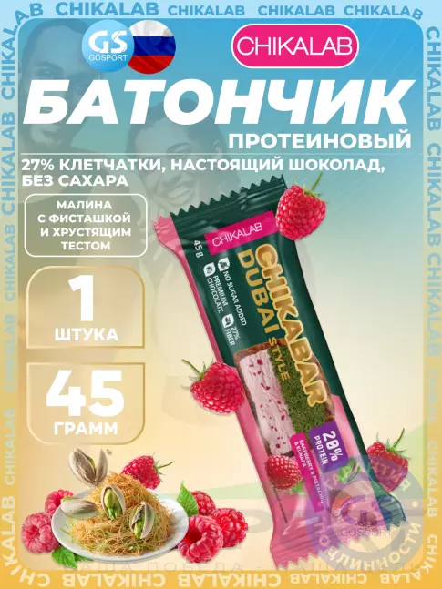 Протеиновый батончик Chikalab Батончик глазированный Chikabar Dubai 45 г, Малина с фисташкой и хрустящим тестом