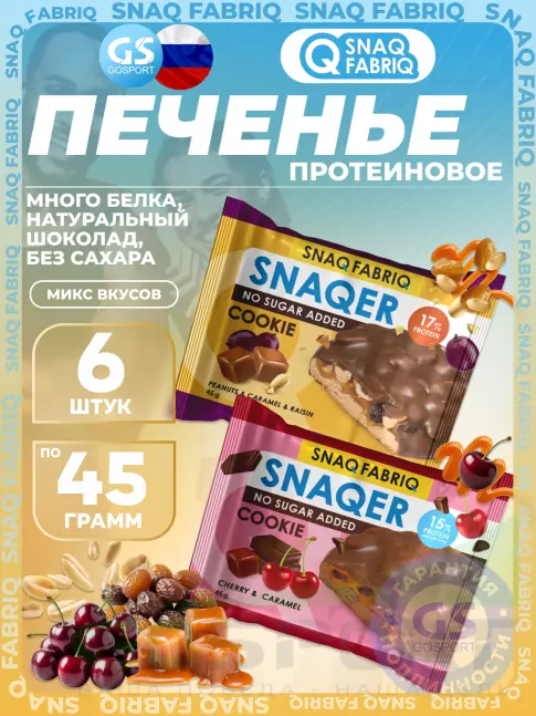 Протеиновый батончик SNAQ FABRIQ Печенье SNAQER 6 x 45 г, Микс 1