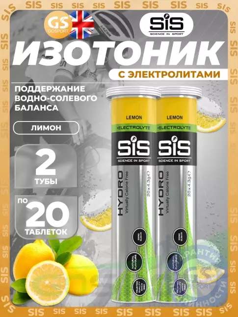Изотоник SCIENCE IN SPORT (SiS) GO Hydro Tablet 2 x 20 таблеток, Лимон