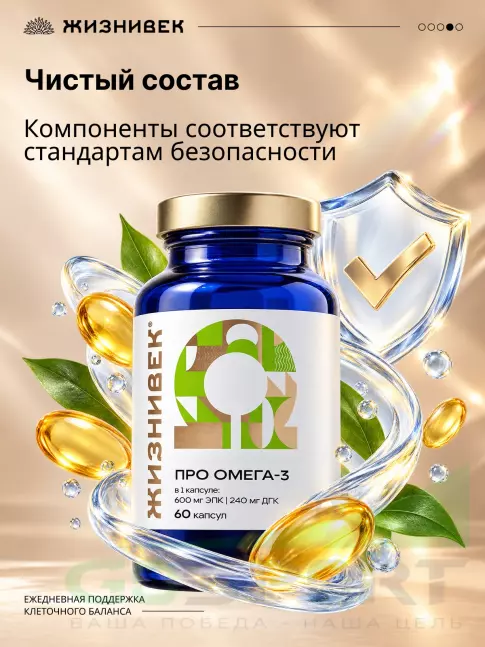 Омега-3 Жизнивек Про Омега-3 60 капсул