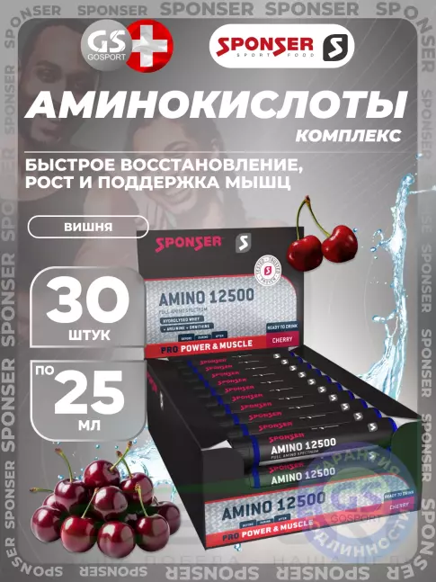 Жидкие аминокислоты SPONSER AMINO 12500 30 x 25 мл, Вишня Жидкие аминокислоты SPONSER AMINO 12500 30 x 25 мл, Вишня