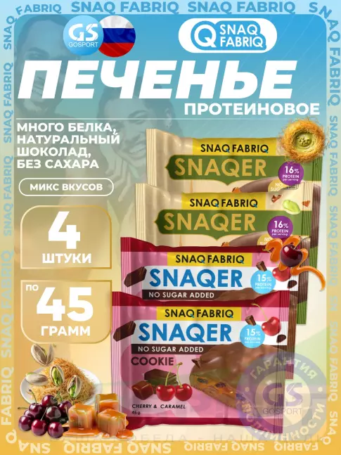 Протеиновый батончик SNAQ FABRIQ Печенье SNAQER 4 x 45 г, Микс 4 Протеиновый батончик SNAQ FABRIQ Печенье SNAQER 4 x 45 г, Микс 4