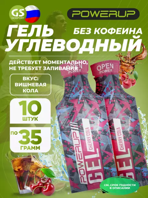 Энергетический гель питьевой POWERUP Gel Энергетический 10 x 35 г, Вишневая кола