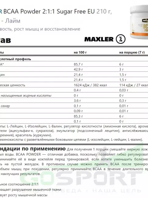 БСАА MAXLER BCAA Powder 2:1:1 Sugar Free EU 210 г, Лимон - Лайм