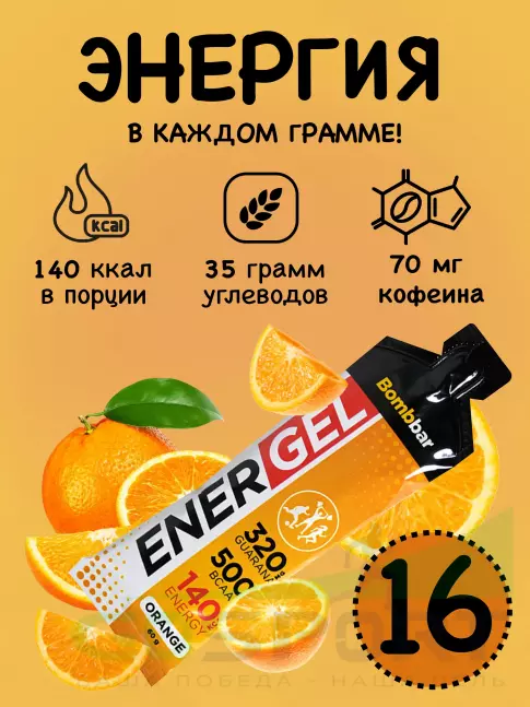 Гель питьевой BombBar EnerGel 16 х 60 г, Апельсин